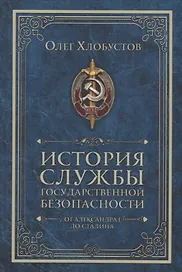 История службы государственной безопасности. От Александра I до Сталина