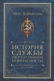 История службы государственной безопасности. От Александра I до Сталина