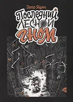 Последний лесной гном