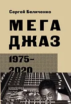 Мегаджаз 1975–2020 гг.