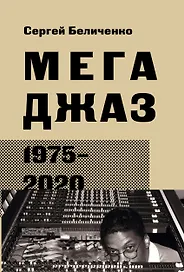 Мегаджаз 1975–2020 гг.