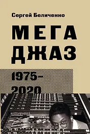 Мегаджаз 1975–2020 гг.