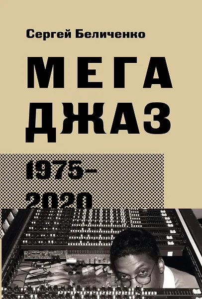 Мегаджаз 1975–2020 гг. - 0