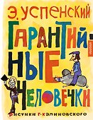 Гарантийные человечки - 0