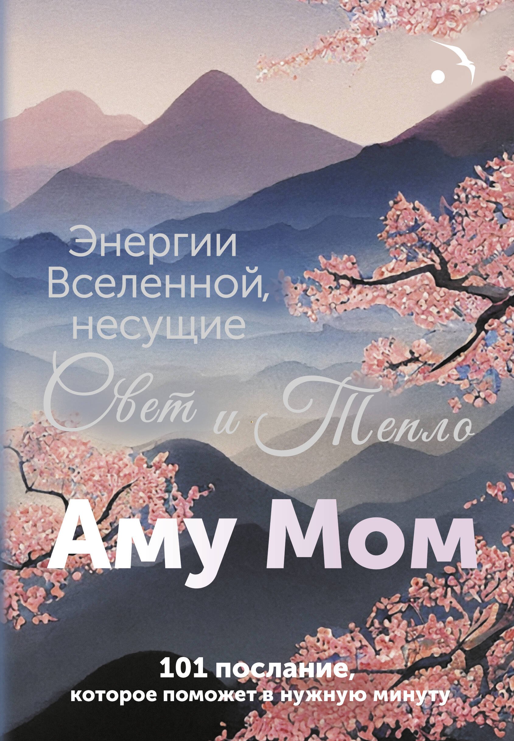 

Энергии Вселенной, несущие Свет и Тепло. 101 послание, которое поможет в нужную минуту