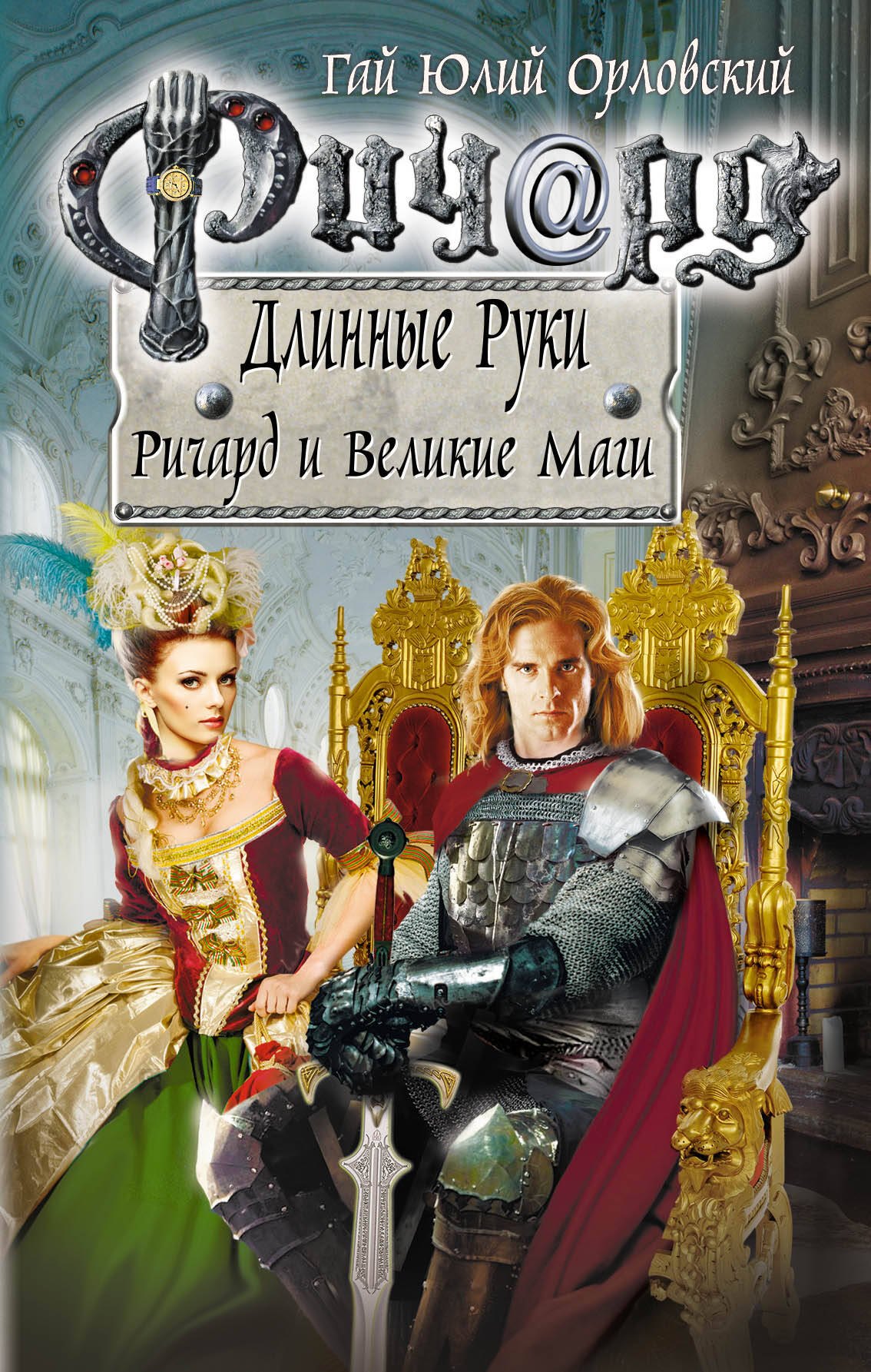 

Ричард Длинные Руки. Ричард и Великие Маги