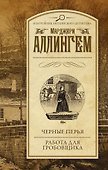 Черные перья. Работа для гробовщика : романы - 0