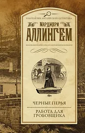 Черные перья. Работа для гробовщика : романы