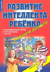 Развитие интеллекта ребенка в раннем возрасте (м) Дмитриева