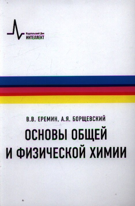 

Основы общей и физической химии Учебное пособие