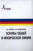 Основы общей и физической химии Учебное пособие