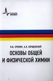 Основы общей и физической химии Учебное пособие