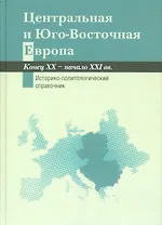 Центральная и Юго-Восточная Европа. Конец ХХ — начало XXI вв. Аспекты общественно-политического разв