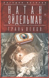 Грань веков:  Обреченный монарх Павел I