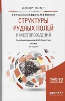 Структуры рудных полей и месторождений. Учебник для бакалавриата и магистратуры