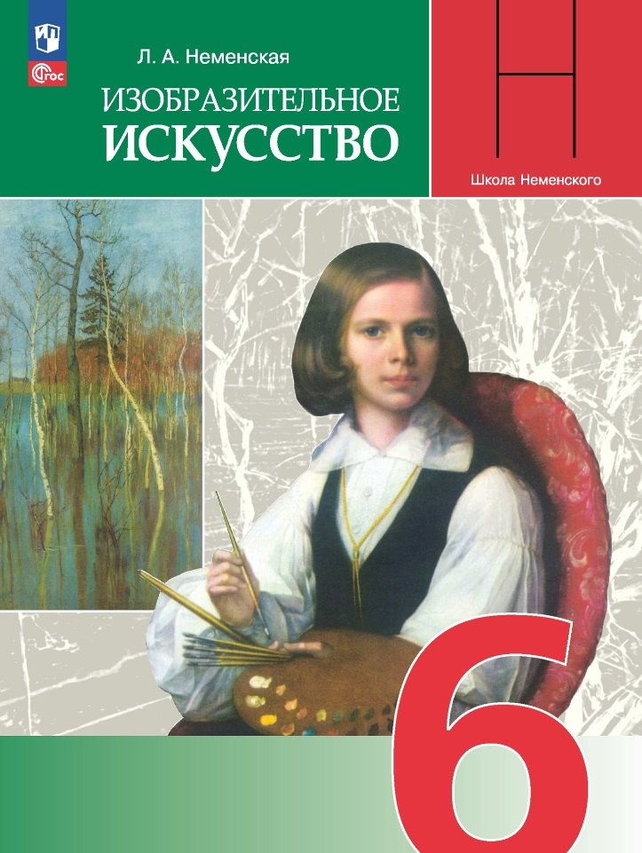 

Изобразительное искусство. 6 класс. Учебник