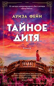 Тайное дитя