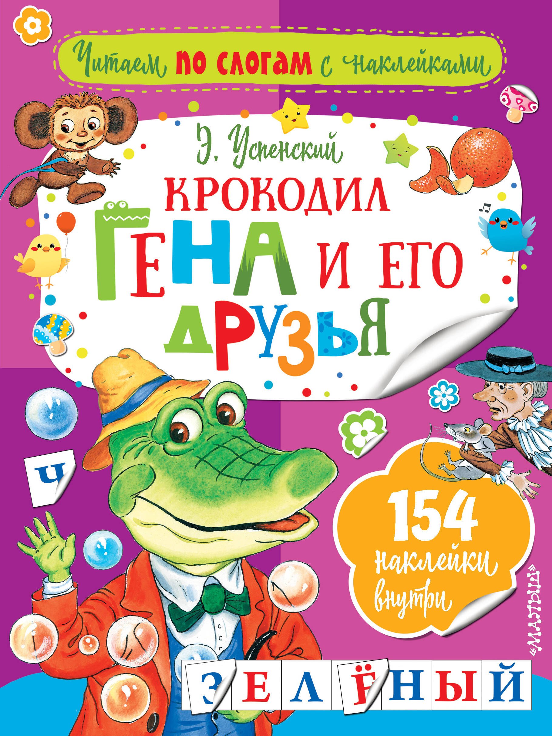 

Крокодил Гена и его друзья