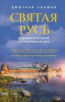 Святая Русь. Подлинная история старообрядчества