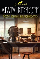 Место назначения неизвестно