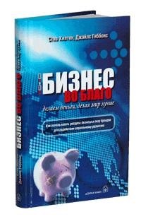 

Бизнес во благо: Делаем деньги, делая мир лучше