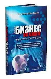 Бизнес во благо: Делаем деньги, делая мир лучше