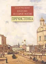 Прогулки по старой Москве Пречистенка. Митрофанов А. (Столица)