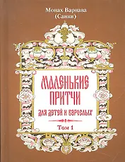 Маленькие притчи для детей и взрослых