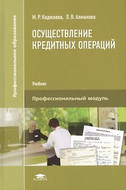Осуществление кредитных операций. Учебник