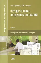 Осуществление кредитных операций. Учебник