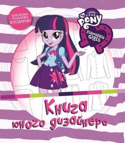 

Книга юного дизайнера. Мой маленький пони: Девочки из Эквестрии