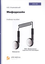 Мифодизайн. Учебное пособие