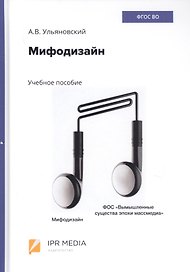 Мифодизайн. Учебное пособие