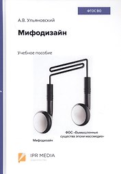 Мифодизайн. Учебное пособие
