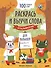 Раскрась и выучи слова: итальянский для малышей. Книжка-раскраска - 0