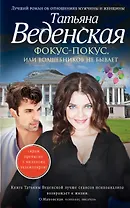 Фокус-покус, или Волшебников не бывает : роман