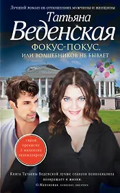 Фокус-покус, или Волшебников не бывает : роман