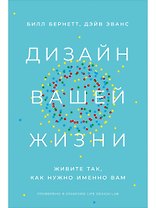Дизайн вашей жизни: Живите так, как нужно именно вам