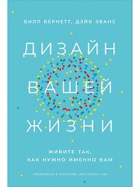 Дизайн вашей жизни: Живите так, как нужно именно вам