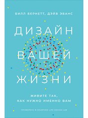 Дизайн вашей жизни: Живите так, как нужно именно вам