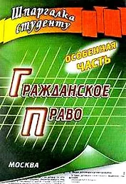 Гражданское право Особенная часть (мШС) Беленков