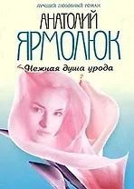 Нежная душа урода (мягк)(Лучший Любовный Роман). Ярмолюк А. (Читатель)