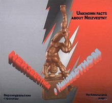 Неизвестное о Неизвестном (Верхнеуральские хроники). Капитонова Н. (Слугин ИП)