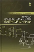 Начала электронных методов ядерной физики: Уч.пособие