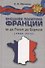 Внешняя политика Франции от де Голля до Саркози (1940-2012): Научное издание - 0