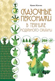 Сказочные персонажи в технике модульного оригами