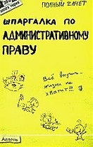 Шпаргалка по административному праву (№ 30). ответы на экзаменационные билеты