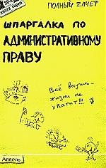 Шпаргалка по административному праву (№ 30). ответы на экзаменационные билеты
