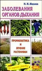 Заболевания органов дыхания. Профилактика и лечение растениями