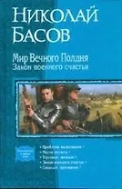 Мир вечного полдня. Закон военного счастья: Проблема выживания, Место отсчета, Торговцы жизнью, Закон военного счастья, Главный противник (пенталогия)